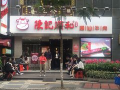 -陈记顺和牛肉火锅馆(天河北路店)