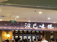 -汉巴味德(鹏欣水游城店)