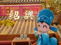 -寻宝记绍兴菜(状元店)