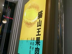 -猫王榴莲世家(三里屯SOHO商场店)
