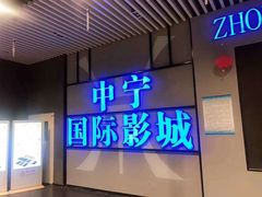 门面-中宁国际影城(苏州黄埭店)