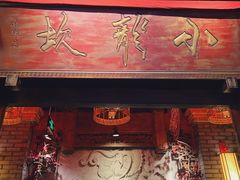 门面-小龙坎火锅(春熙太古里店)