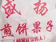 -盛扬煎饼果子(总店)