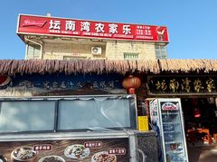 -坛南湾阿强农家乐.海鲜大排档老字号(福州地标美食店)