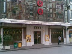 门面-五芳齋(云南南路店)