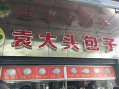 门面-袁大头包子(光华路店)