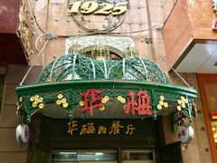 门面-华梅西餐厅(哈尔滨中央大街店)