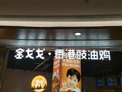 -金戈戈香港豉油鸡(皇庭广场店)