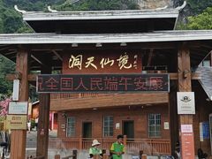 -英西峰林·洞天仙境