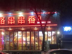 -老马路串串香火锅(北门桥店)