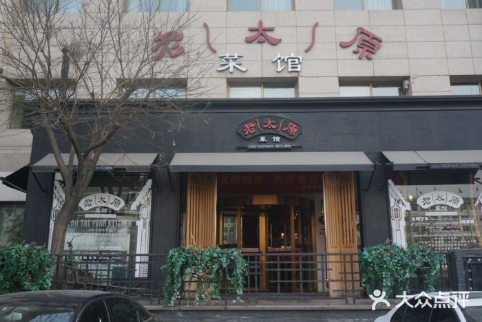老太原菜馆(南宫店)门面图片