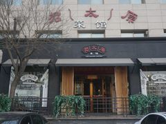 门面-老太原菜馆(南宫店)