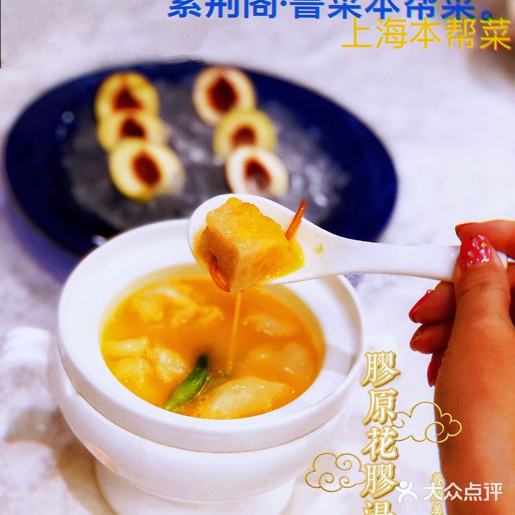 好吃的海肠捞饭就在紫荆阁·鲁菜本帮菜