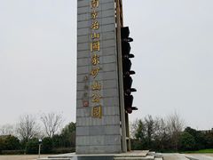 -冶山国家矿山公园