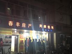门面-阿麟馄饨(延长路店)