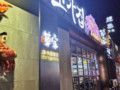 -草家酱蟹炭火烤肉店(珲春南路二店)