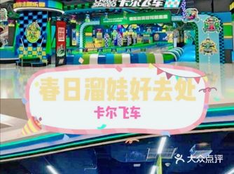 春日溜娃好去处—卡尔飞车乐园