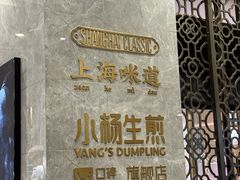 -小杨生煎(白玉兰广场店)