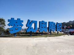 门面-梦幻奥陶纪景区