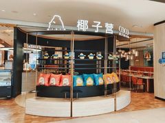 -椰子营·椰子鸡火锅(万象里店)