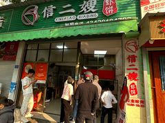 -信二嫂虾饼(振兴路店)