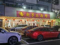 -新享乐海鲜(翠华路店)