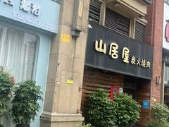 -山居屋炭火烧肉(厚街万达店)