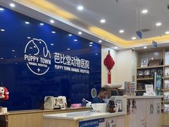 -芭比堂动物医院·24小时·眼科中心(深圳中心)