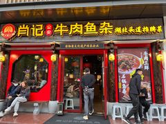 门面-肖记公安牛肉鱼杂(田林路店)