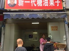 门面-邓记新一代糖油果子(四川煤管局供销公司职工宿舍店)