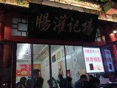 -杨记灌肠(食品街店)