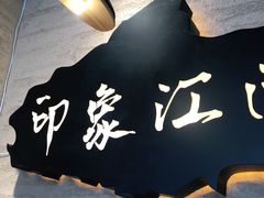 -印象江南(东栅店)