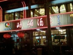 门面-峨嵋酒家(地安门店)