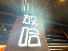 -放哈·甜醅子奶茶创造者(正宁路店)