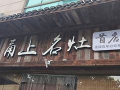 -甬上名灶·首店(环城西路店)