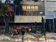 -禄婶鸡煲·打边炉
