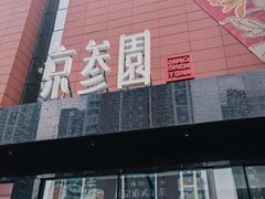 -京参園海鲜餐厅