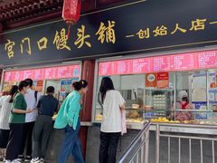-宫门口馒头铺(创始人总店)