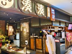 门面-湊湊火锅·茶憩(和平大悦城店)