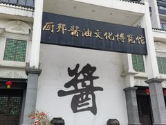 -厨邦酱油文化博览馆