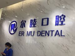 -深圳尔睦丽沙口腔门诊部(丽沙花都店)