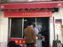 门面-段继美炸品店