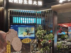 -芸山季·云南山珍菌火锅(人民广场来福士店)