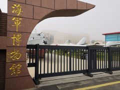 -中国人民解放军海军博物馆