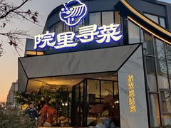 -院里寻菜·精致庭院菜(观沙岭店)