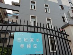 -无锡师范学校附属小学(学前街校区)