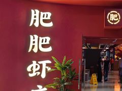 -肥肥虾庄·金牌油焖大虾(杨园滨江时代walk店)