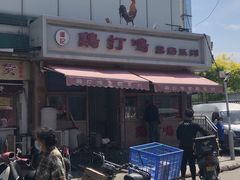 -鸡打鸣熏鸡系列(总店)