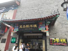 门面-耳朵眼炸糕(鼓楼店)