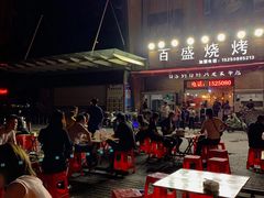 -百盛烧烤龙虾小酒馆(文富北路店)